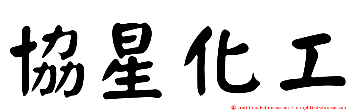 協星化工
