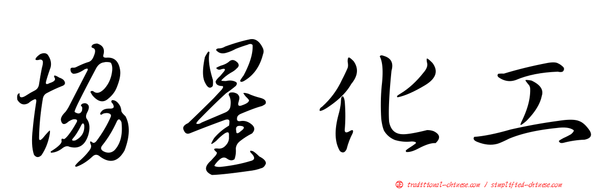 協星化工