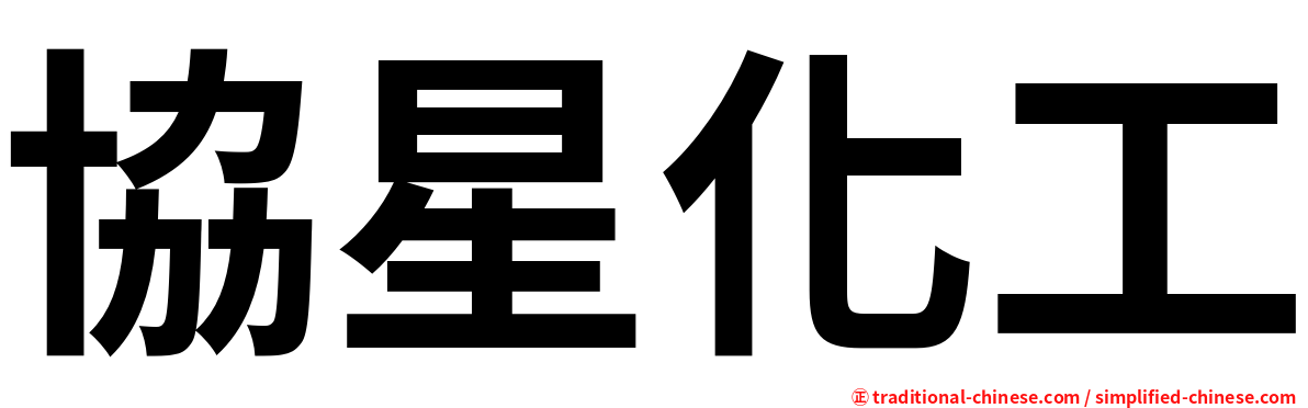協星化工