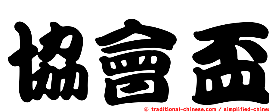 協會盃