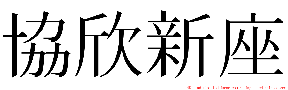 協欣新座 ming font