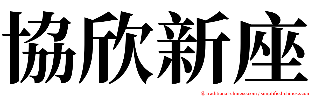 協欣新座 serif font