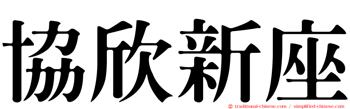 協欣新座