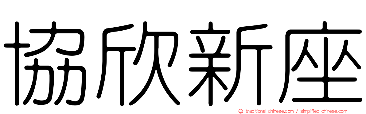 協欣新座