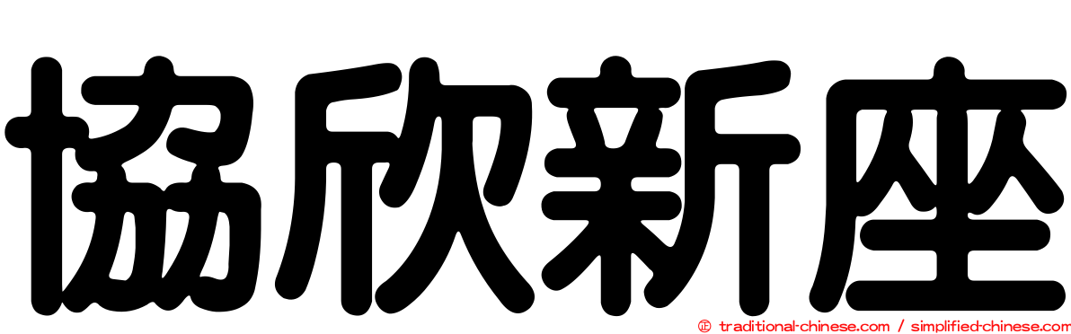 協欣新座