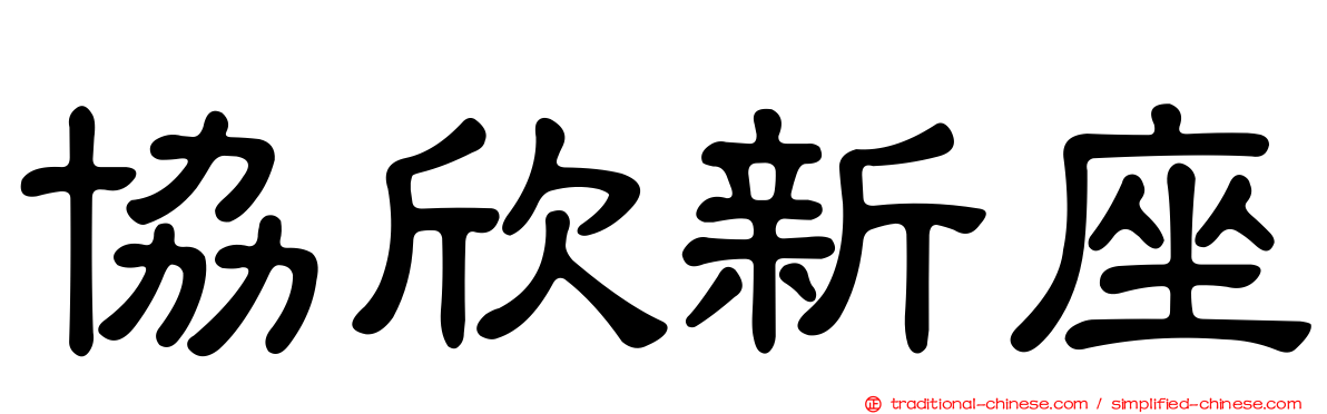 協欣新座