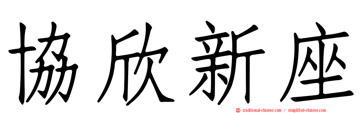 協欣新座