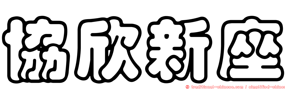 協欣新座
