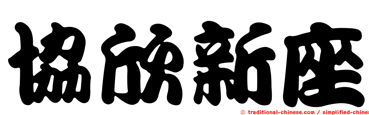 協欣新座