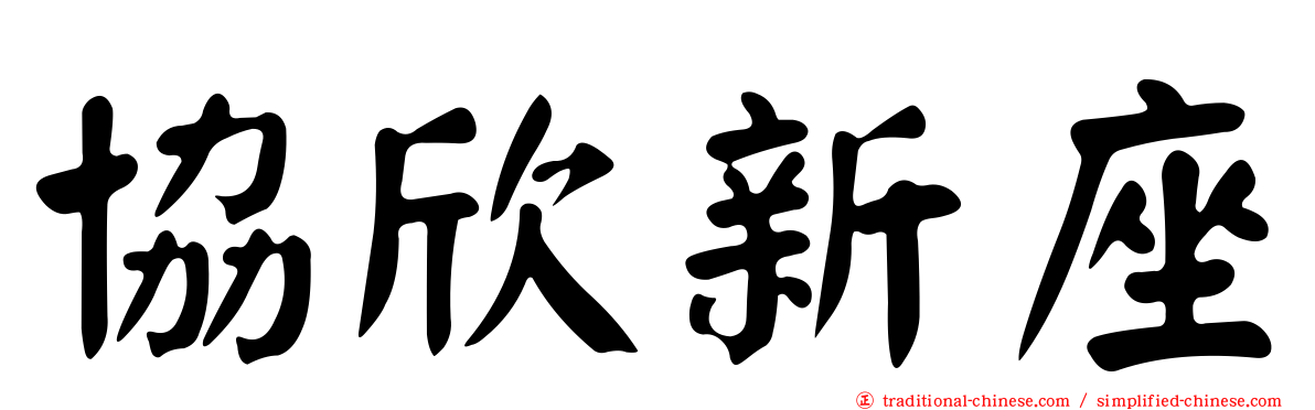 協欣新座