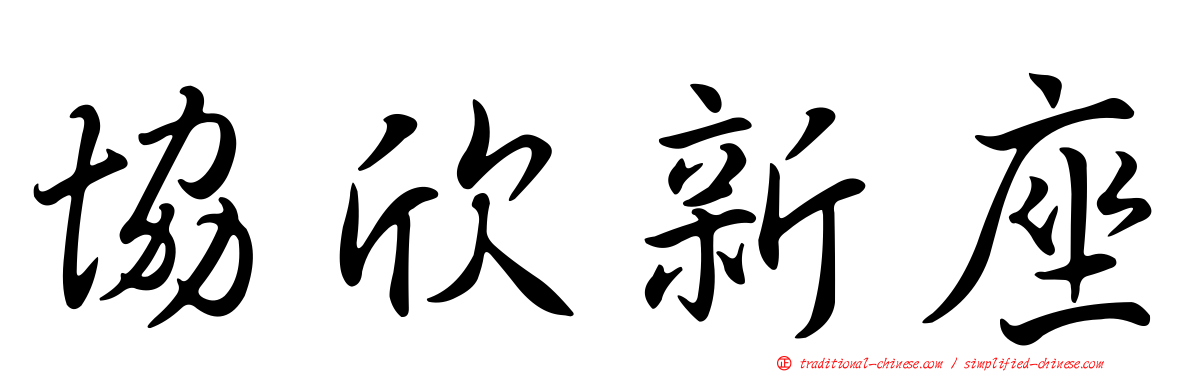 協欣新座