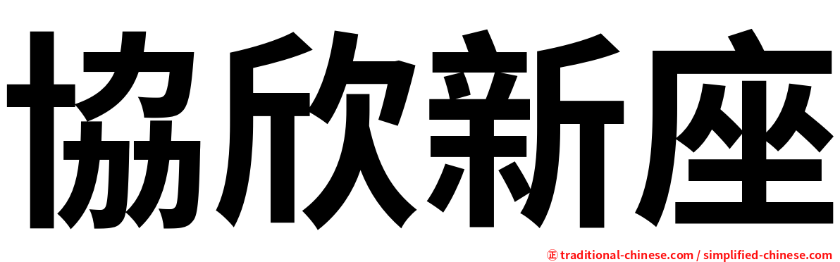 協欣新座