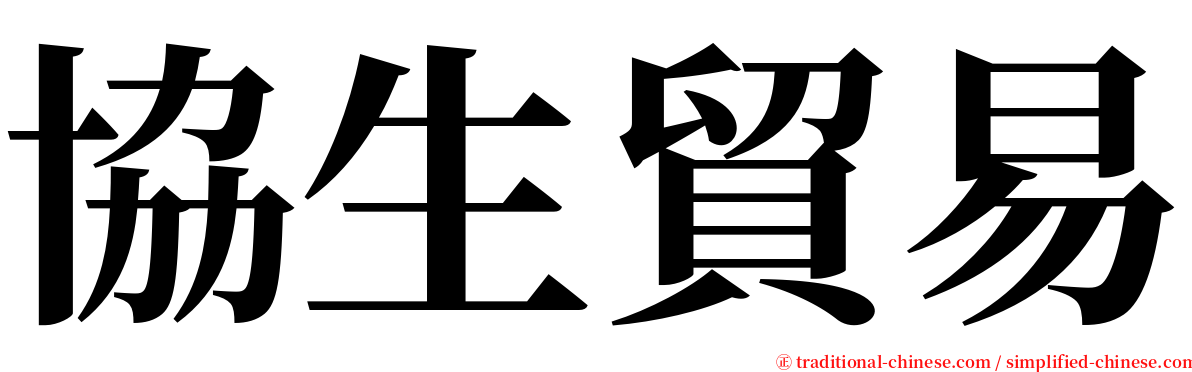 協生貿易 serif font