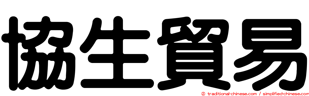 協生貿易