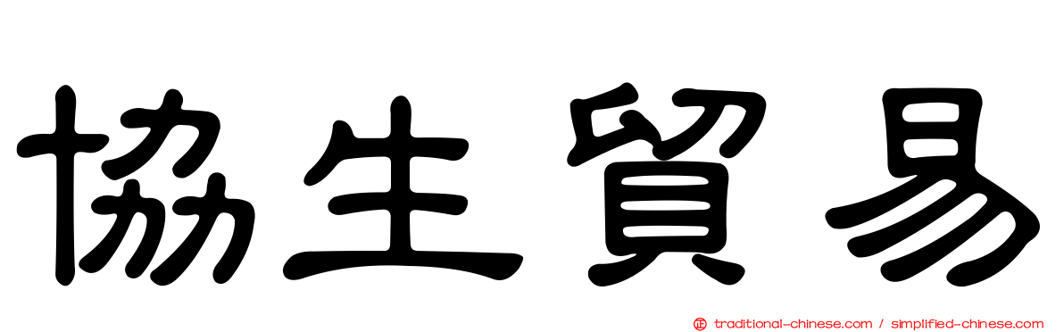 協生貿易