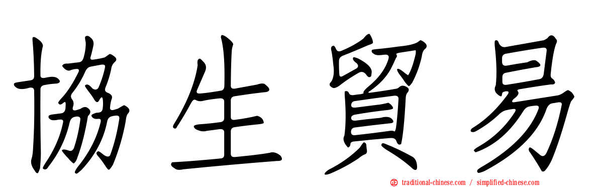 協生貿易