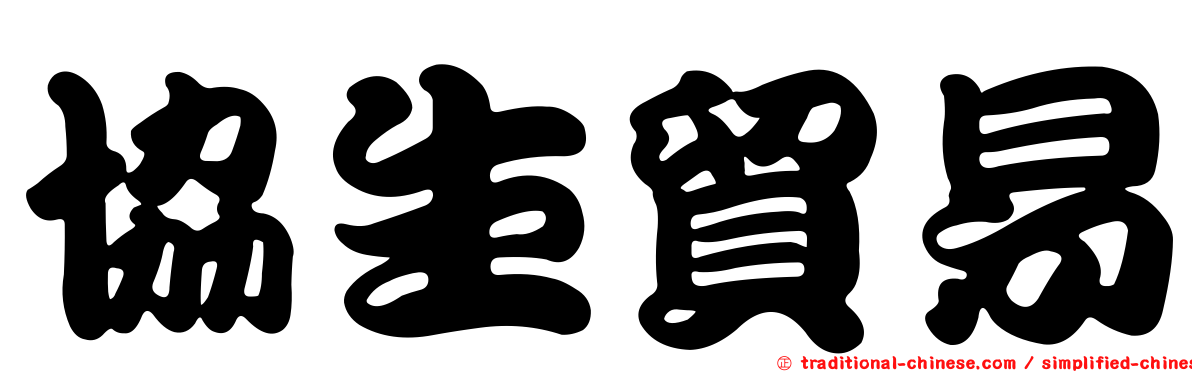 協生貿易