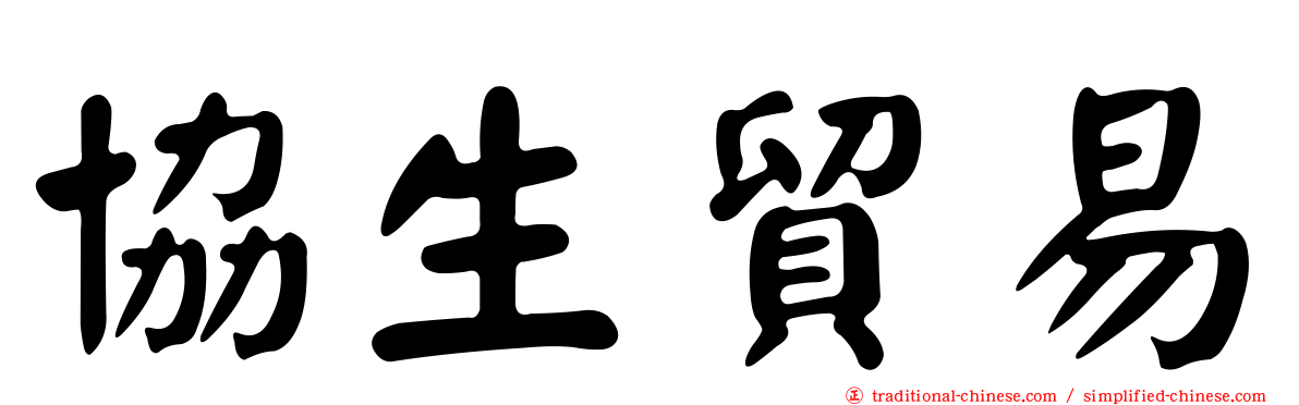 協生貿易