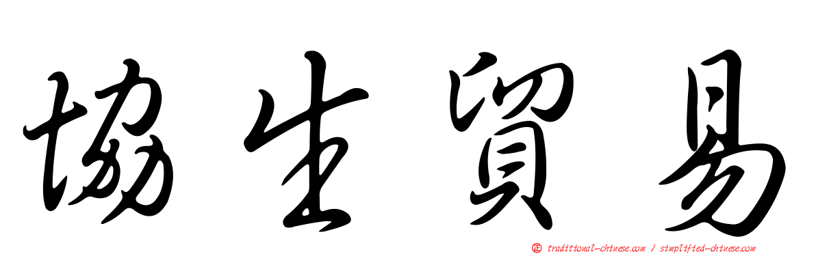 協生貿易