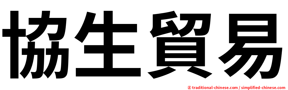 協生貿易