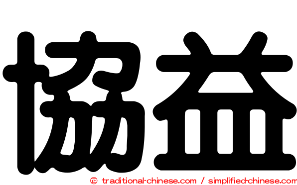 協益