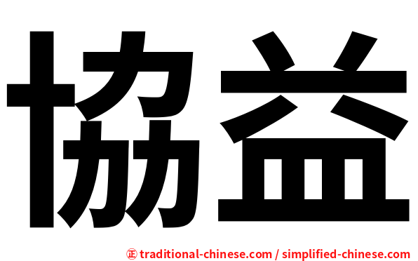 協益
