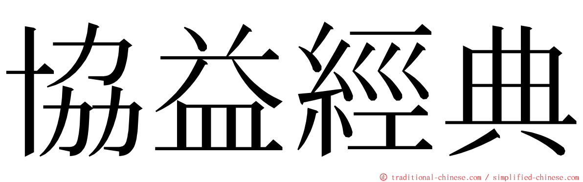 協益經典 ming font