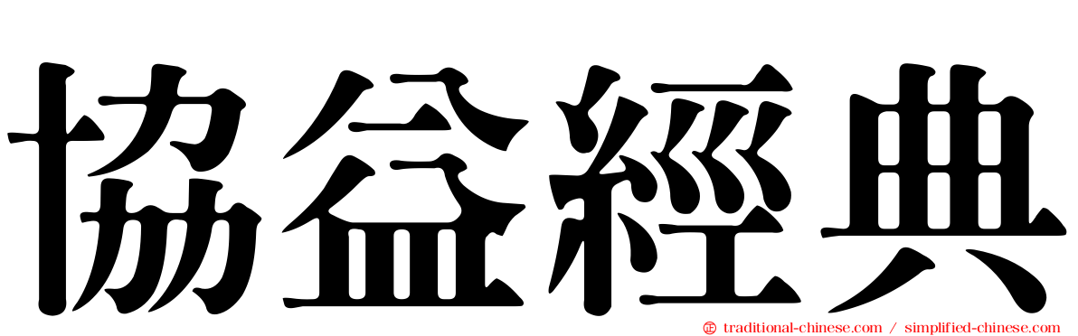 協益經典