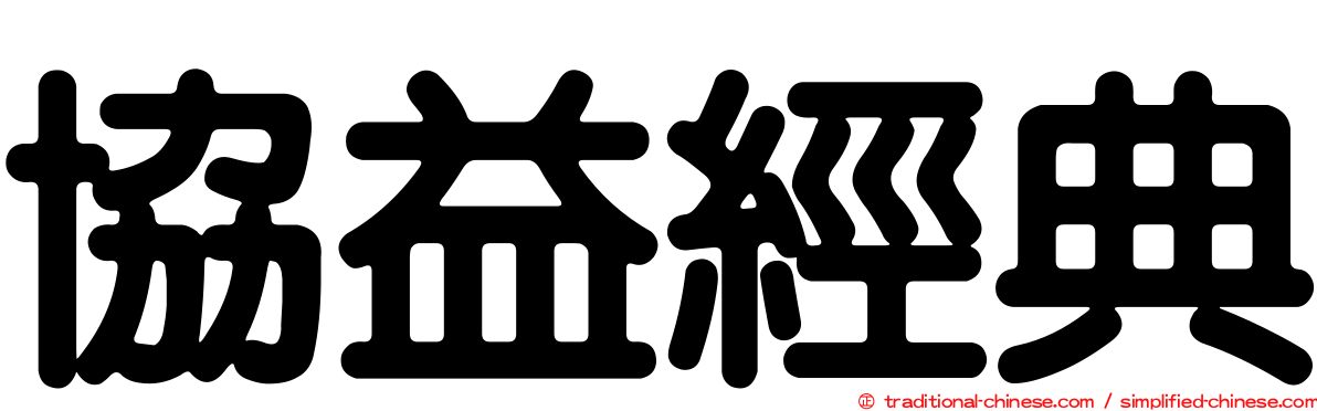 協益經典