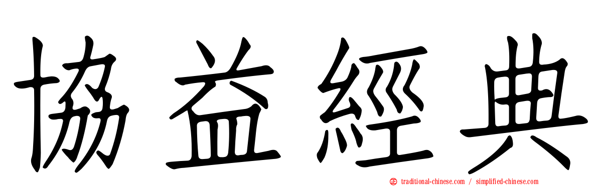 協益經典