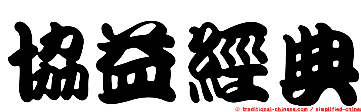 協益經典