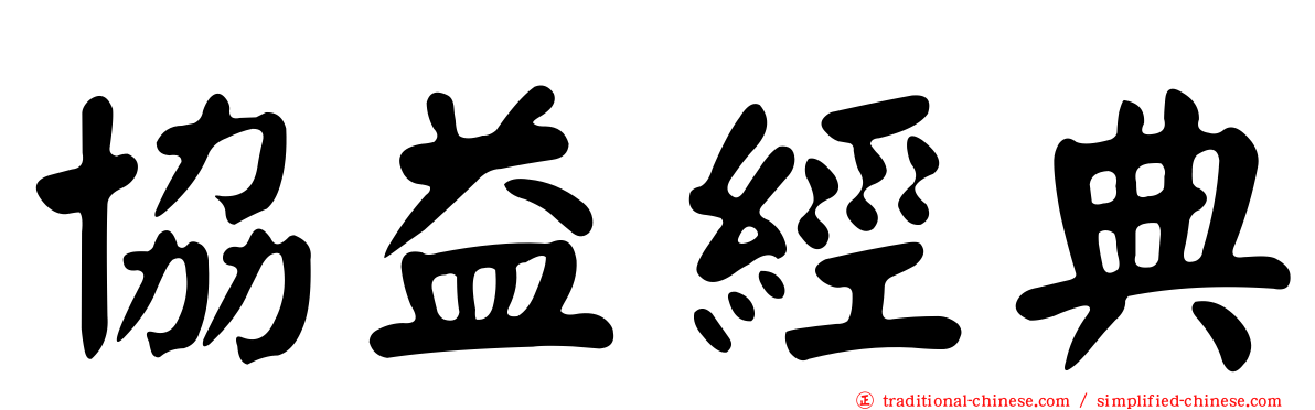 協益經典