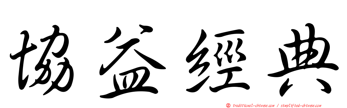 協益經典