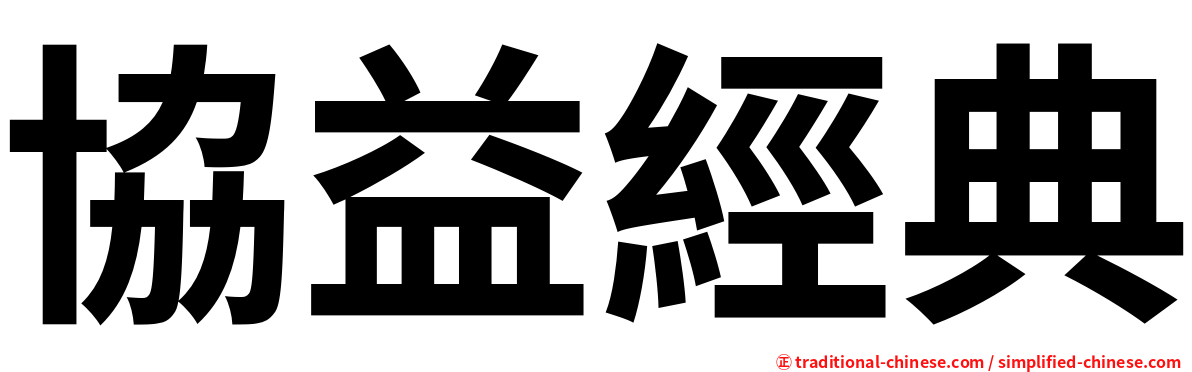 協益經典