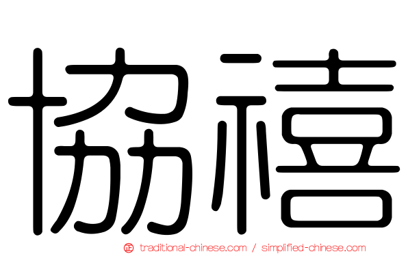 協禧