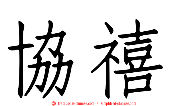 協禧