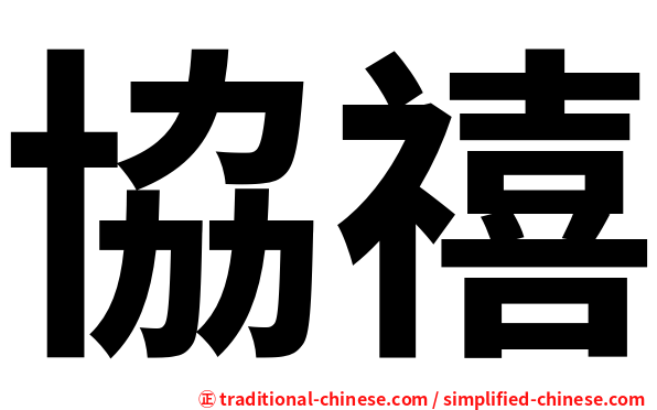 協禧