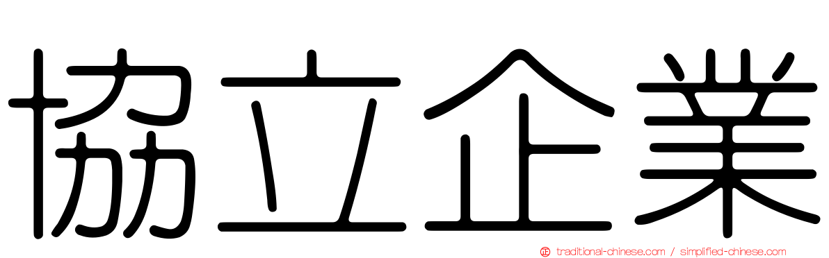 協立企業