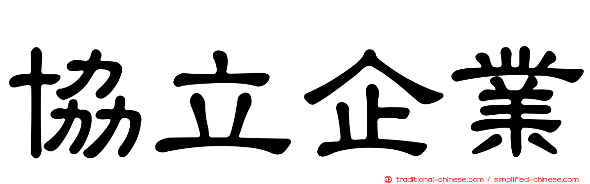 協立企業