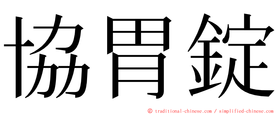 協胃錠 ming font