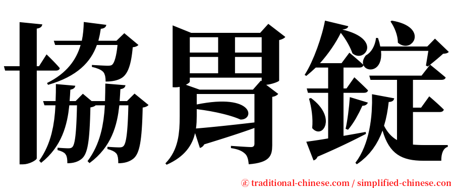 協胃錠 serif font