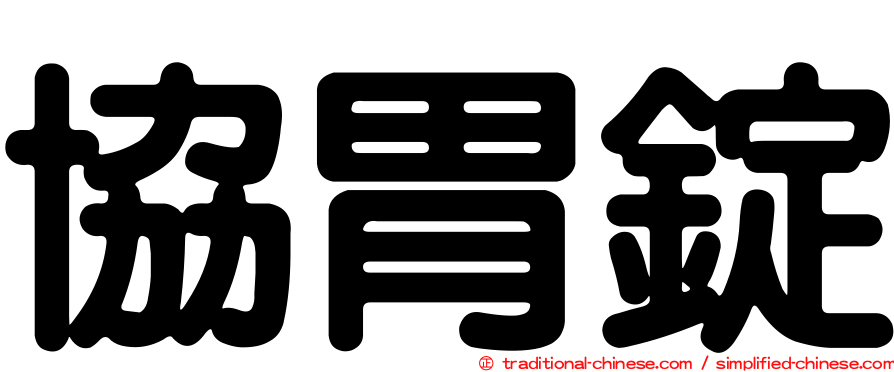 協胃錠