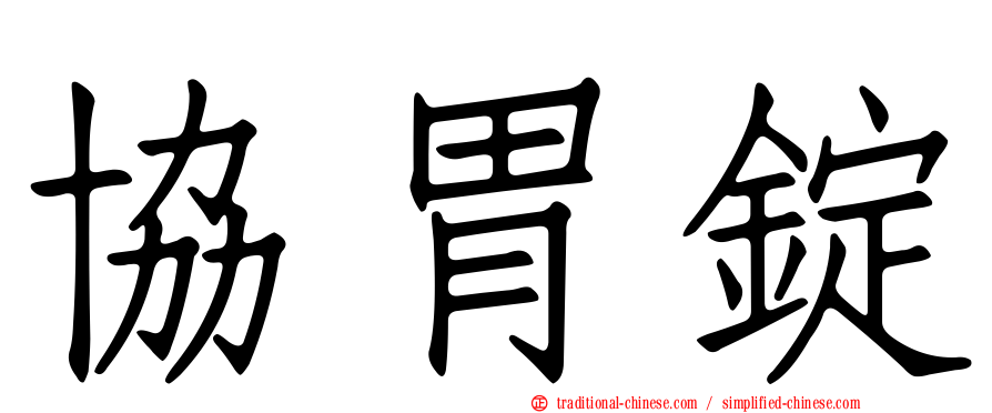 協胃錠