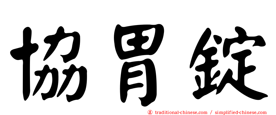 協胃錠