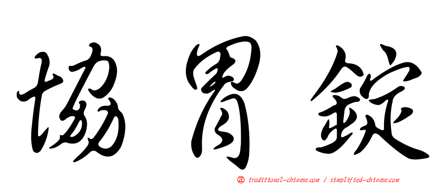 協胃錠