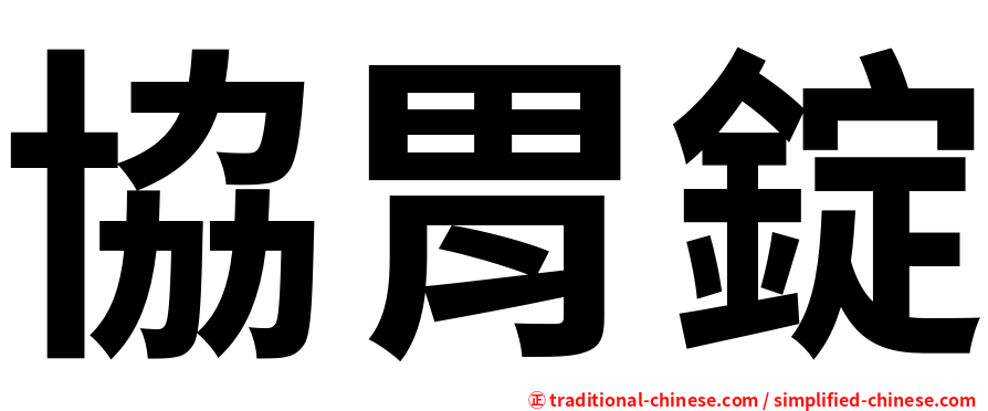 協胃錠