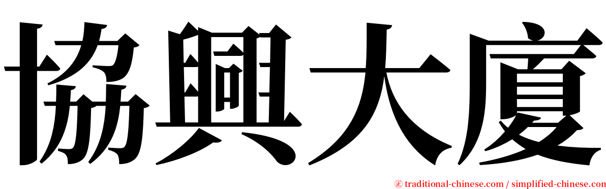 協興大廈 serif font