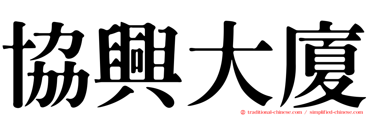 協興大廈