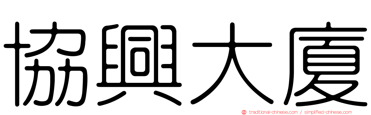 協興大廈