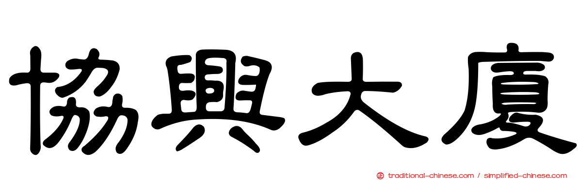 協興大廈
